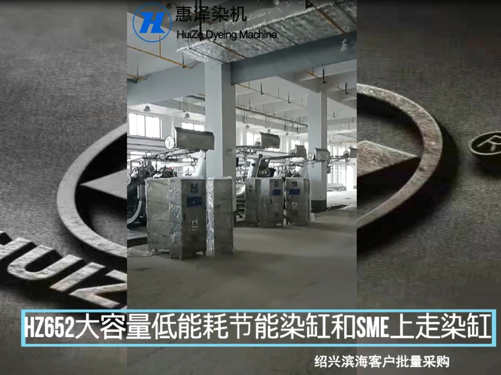 紹興濱?？蛻襞坎少廐Z652大容量低能耗節(jié)能染缸和SME上走布染缸